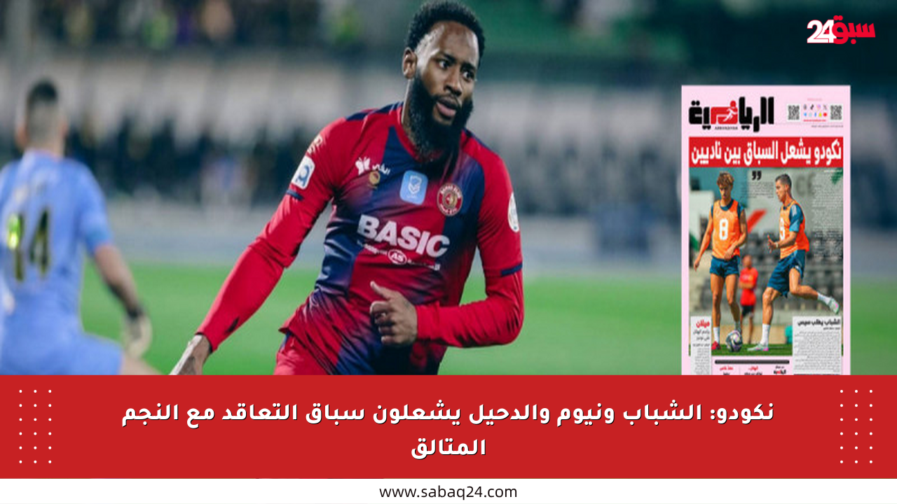نكودو: الشباب ونيوم والدحيل يشعلون سباق التعاقد مع النجم المتألق